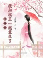 书穿后，我和权王一起重生了小说封面 - 云四娘著 - 言情小说