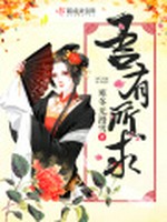 吾有所求小说封面 - 寒冬无漫雪著 - 言情小说