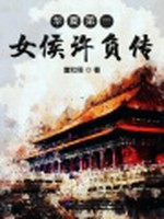 华夏第一女侯许负传小说封面 - 壹粒橙著 - 言情小说