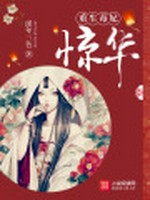 重生毒妃惊华小说封面 - 瑾年三色著 - 言情小说