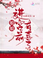 娘娘进宫前有喜了小说封面 - 公孙小月著 - 言情小说