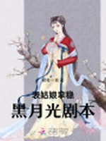 表姑娘拿稳黑月光剧本小说封面 - 君有一言著 - 言情小说