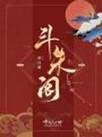 斗朱阁小说封面 - 周自衡著 - 言情小说