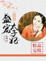 医色生香之盛宠太子妃小说封面 - 钰阙著 - 言情小说