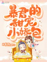 暴君的甜宠小娇包小说封面 - 月牙湾wan著 - 言情小说