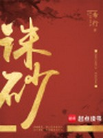 诛砂小说封面 - 希行著 - 言情小说