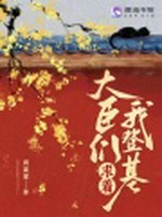 大臣们求着我登基小说封面 - 周梁梁著 - 言情小说