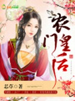 农门皇后小说封面 - 芯草著 - 言情小说