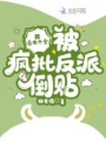 我，恶女千金，被疯批反派倒贴小说封面 - 猫毛儒著 - 言情小说