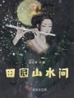 田园山水间小说封面 - 是芬芳著 - 言情小说