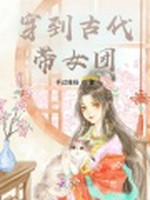 穿到古代带女团小说封面 - 予过维扬著 - 言情小说