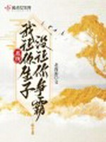 系统：我让你生子，没让你争霸小说封面 - 北海游著 - 小说