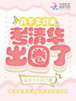 真千金归来，考清华出圈了小说封面 - 五月十八日著 - 言情小说