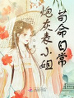 炮灰表小姐苟命日常小说封面 - 焰漓著 - 言情小说