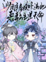 沙雕春风吹满地，恶毒公主逆天命小说封面 - 安晚歌著 - 言情小说