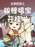 全家团宠之锦鲤福宝开挂啦小说封面 - 风华依旧繁华著 - 言情小说