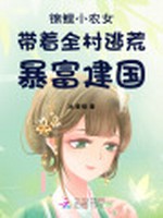 锦鲤小农女带着全村逃荒暴富建国小说封面 - 冰渣橙著 - 言情小说