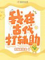 我在古代打辅助小说封面 - 修仙呢没空著 - 言情小说