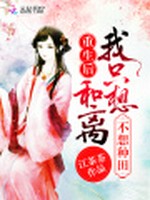 重生后我只想和离不想种田小说封面 - 江茶茶著 - 言情小说