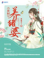 拯救猪神后，我逆袭成了全村首富小说封面 - 森雨芥子著 - 言情小说