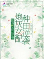 随身空间：穿书炮灰女配种田逆袭小说封面 - 于鱼不吃鱼著 - 言情小说