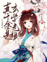 真千金是玄学老祖小说封面 - 三岁不可能鸽著 - 言情小说