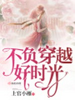 不负穿越好时光小说封面 - 上官小雁著 - 言情小说