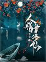 人精要修仙小说封面 - 夭安著 - 言情小说