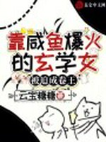 靠咸鱼爆火的玄学女，被迫成卷王小说封面 - 云宝糖糖著 - 言情小说