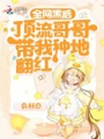 全网黑后，顶流哥哥带我种地翻红小说封面 - 奂丝著 - 言情小说