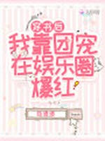 穿书后我靠团宠在娱乐圈爆红小说封面 - 苑酒酒著 - 言情小说