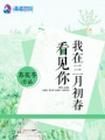 我在三月初春看见你小说封面 - 苏茯苓著 - 综合小说
