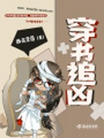 穿书追凶小说封面 - 薇花奈落著 - 综合小说