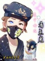 这个女友有点鬼小说封面 - 自若清风来著 - 综合小说