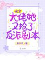 快穿：大佬她又抢了反派剧本小说封面 - 燕水月著 - 科幻小说