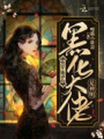 快穿：她养的黑化大佬是神明小说封面 - 哩猫小妖盖著 - 科幻小说