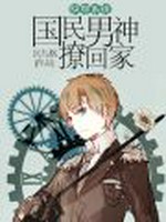 快穿系统之国民男神带回家小说封面 - 宫九格著 - 小说