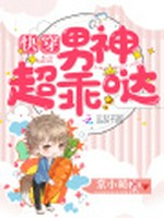 快穿男神超乖哒小说封面 - 棠小萌著 - 科幻小说