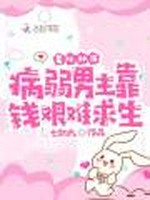 星际种田：病弱男主靠钱艰难求生小说封面 - 七初九著 - 科幻小说