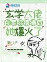 玄学大佬在星际摆摊后，她爆火了小说封面 - 萝卜上天著 - 科幻小说