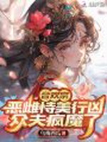 合欢宗恶雌恃美行凶，众夫疯魔了小说封面 - 乌梅西瓜著 - 科幻小说