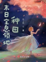 末日全息领地种田小说封面 - 久l久著 - 科幻小说