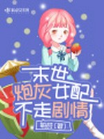 末世炮灰女配不走剧情小说封面 - 毓莳著 - 科幻小说