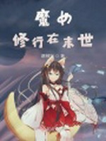 魔女修行在末世小说封面 - 蹭顿饭著 - 科幻小说