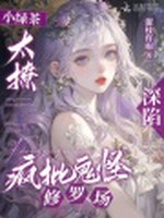 小绿茶太撩，深陷疯批鬼怪修罗场小说封面 - 濯枝有雨著 - 游戏小说