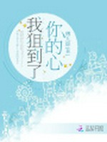 我狙到了你的心小说封面 - 傅九辞著 - 游戏小说