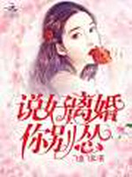 说好离婚你别怂小说封面 - 飞鱼飞絮著 - 言情小说