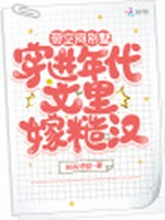 带空间别墅穿进年代文里嫁糙汉小说封面 - 桃桃酒甜著 - 言情小说