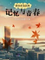 留在多伦多的记忆与青春小说封面 - 拉布拉多寂寞著 - 言情小说