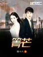 箐芒小说封面 - 绪十八著 - 言情小说